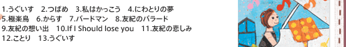 1.2.ĤФᡡ3.Ϥä4.ˤȤ̴ 5.˳Ļ6.餹7.Сɥޥ8.ͧΥХ顼ɡ 9.ͧۤС10.If I Should lose you11.ͧᤷ 12.Ȥꡡ13.